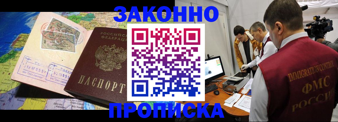 купить прописку в Белорецке