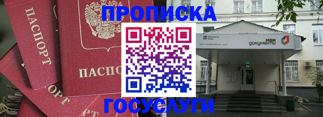 купить прописку в Белорецке